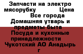 Запчасти на электро мясорубку kenwood › Цена ­ 450 - Все города Домашняя утварь и предметы быта » Посуда и кухонные принадлежности   . Чукотский АО,Анадырь г.